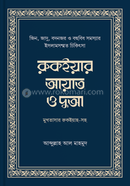 রুকইয়ার আয়াত ও দুআ image
