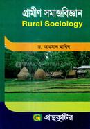 গ্রামীণ সমাজবিজ্ঞান টেক্সট বই - অনার্স ৩য় বর্ষ image