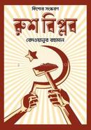 রুশ বিপ্লব image