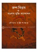 Rush Biplab O Banglar Mukti Andolan image