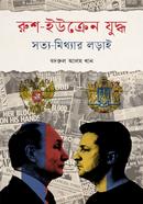 Rush-Ucraine Juddho : Shotto-Mitthar Lordai image