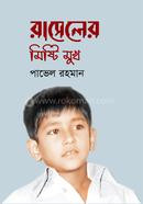 Russeler Mishti Mukh image