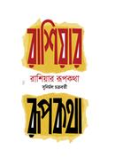 Russiar Rupkatha image