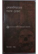 SHAKESPEARER SAMAJ CHETANA image