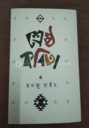 SHESHTHO KOBITA image