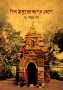 শিব ঠাকুরের আপন দেশে image