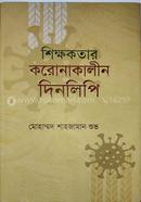 SHIKKHOKOTER KORONAKALIN DINLIPI image