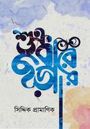 SHUKROBARER CHORA image