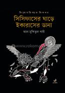 সিসিফাসের ঘাড়ে ইকারাসের ডানা