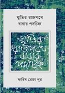 SMRITIR RAJPOTHE BABAR PODOCHIHNO image