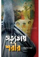 সভ্যতায় শরীর image