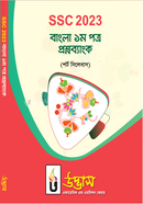 SSC 2023 Bangla 1st Paper Question Bank image