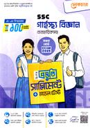 এসএসসি গার্হস্থ্য বিজ্ঞান ব্যবহারিকসহ বিশেষ প্রস্তুতি সাপ্লিমেন্ট ও মডেল টেস্ট image
