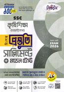 এসএসসি কৃষিশিক্ষা ব্যবহারিকসহ বিশেষ প্রস্তুতি সাপ্লিমেন্ট ও মডেল টেস্ট - পরীক্ষা ২০২৬ image