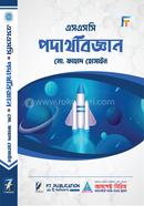 এসএসসি - পদার্থবিজ্ঞান image