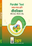 এসএসসি প্যারালাল টেক্সট জীববিজ্ঞান অধ্যায়-০২ image