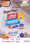 এসএসসি সৃজনশীল হিন্দুধর্ম শিক্ষা টেস্ট পেপারস উইথ মেইড ইজি - পরীক্ষা ২০২৬ image