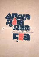 সুঠাম সময় আসবে, দহন image