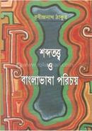 শব্দতত্ত্ব ও বাংলাভাষা পরিচয় image