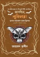 সাবধান, লুসিফার!