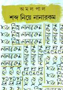 Sabdo Niye Nanarakam image