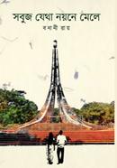 সবুজ যেথা নয়নে মেলে image