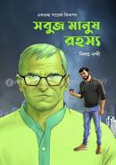 Sabuj Manush Rahosyo image