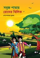 Sabuj Patay Roder Jhilik image