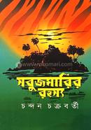 Sabujmarir Rohoshya image