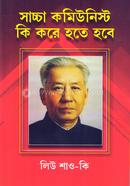 সাচ্চা কমিউনিস্ট কী করে হতে হবে image