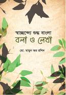 Sacchonde Shuddho Bangla Bola o Lekha image