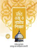 Sachitr Oju O Namaj Shikka image