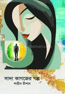 Sada Kagojer Golpo image