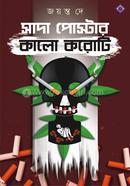 Sada Poster Kalo Koroti image