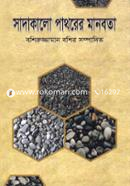 Sadakalo Pathorer Manobota image