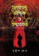 সাধনতন্ত্র তান্ত্রিক ও তন্ত্রসাধনা image