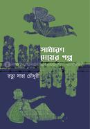 Sadharan Meyer Galpo image