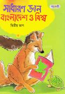 Sadharon Gan : Bangladesh o Bisso - Ditio Vag image