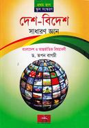 Sadharon Geyan : Des-Bides ( bangladesh O Antorjatik Bisoyaboli) (School Edition) image