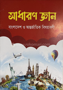 সাধারণ জ্ঞান বাংলাদেশ ও আন্তর্জাতিক বিষয়াবলী image