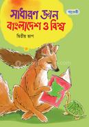 Sadharon Gyan Bangladesh O Bishwa Ditio Vag (Class Four) image