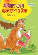 Sadharon Gyan : Bangladesh O Bishwa - Ditio Vag image
