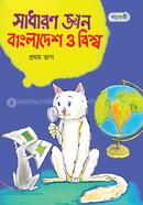 Sadharon Gyan : Bangladesh O Bishwa (Prothom Vag) image