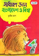 সাধারণ জ্ঞান : বাংলাদেশ ও বিশ্ব - তৃতীয় ভাগ - তৃতীয় ভাগ image