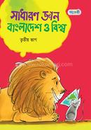 Sadharon Gyan : Bangladesh O Bishwa, Tritio Vag Class 5th image