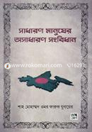 সাধারণ মানুষের অসাধারণ সংবিধান image