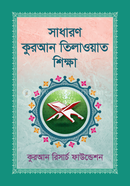 Sadharon Quran Telawat Shikkha image
