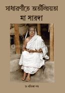 সাধারণীতে অতীন্দ্রিয়তা : মা সারদা image