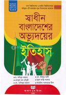 স্বাধীন বাংলাদেশের অভ্যুদয়ের ইতিহাস (রাষ্ট্রবিজ্ঞান বিভাগ) - অনার্স ১ম বর্ষ