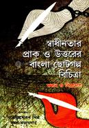 Sadhinatar Prak o Uttyorer Bangla Chhotogolpo Bichitra image
